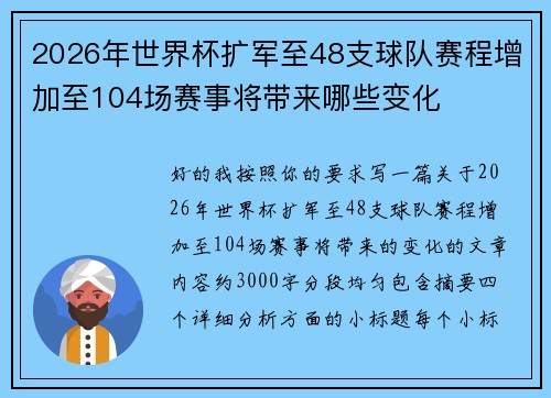 2026年世界杯扩军至48支球队赛程增加至104场赛事将带来哪些变化
