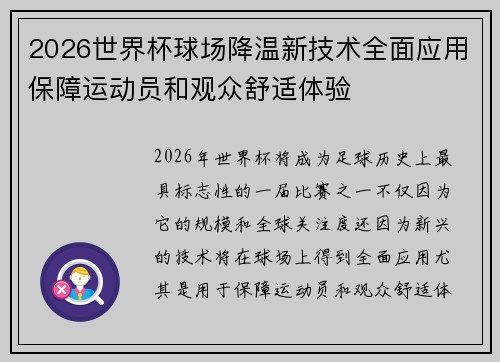 2026世界杯球场降温新技术全面应用保障运动员和观众舒适体验