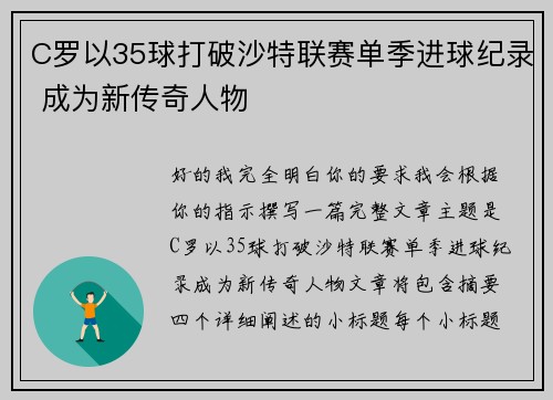 C罗以35球打破沙特联赛单季进球纪录 成为新传奇人物