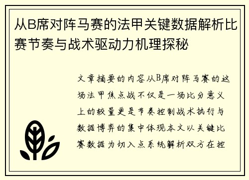 从B席对阵马赛的法甲关键数据解析比赛节奏与战术驱动力机理探秘