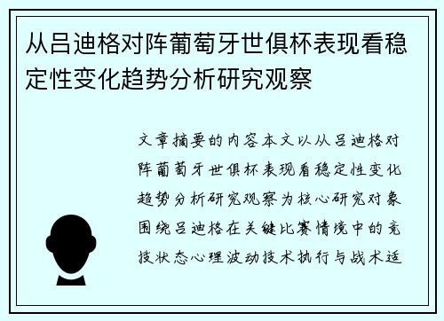 从吕迪格对阵葡萄牙世俱杯表现看稳定性变化趋势分析研究观察