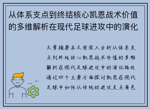 从体系支点到终结核心凯恩战术价值的多维解析在现代足球进攻中的演化路径