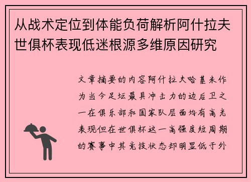 从战术定位到体能负荷解析阿什拉夫世俱杯表现低迷根源多维原因研究