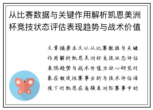 从比赛数据与关键作用解析凯恩美洲杯竞技状态评估表现趋势与战术价值