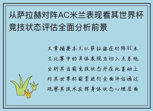 从萨拉赫对阵AC米兰表现看其世界杯竞技状态评估全面分析前景