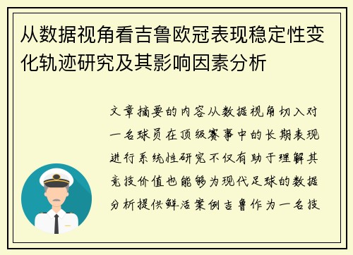 从数据视角看吉鲁欧冠表现稳定性变化轨迹研究及其影响因素分析