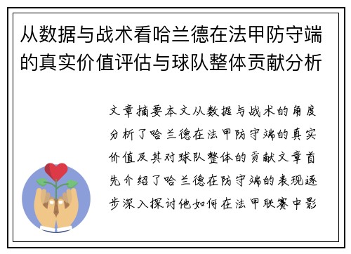从数据与战术看哈兰德在法甲防守端的真实价值评估与球队整体贡献分析