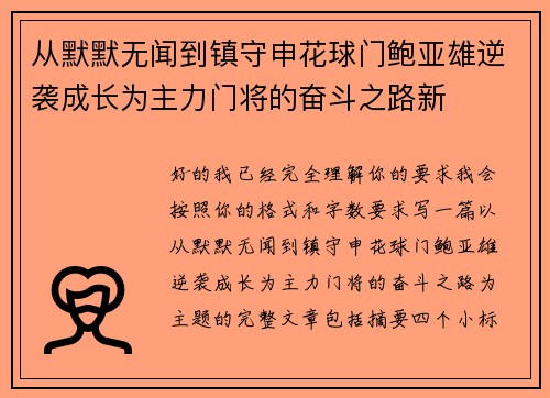 从默默无闻到镇守申花球门鲍亚雄逆袭成长为主力门将的奋斗之路新