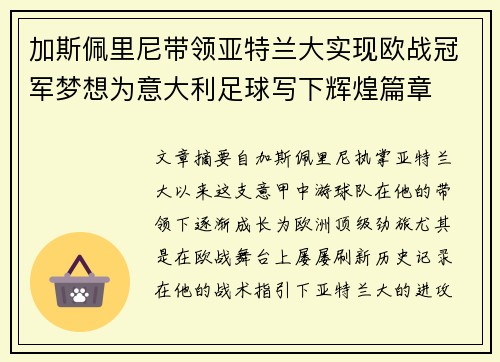 加斯佩里尼带领亚特兰大实现欧战冠军梦想为意大利足球写下辉煌篇章