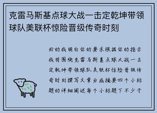 克雷马斯基点球大战一击定乾坤带领球队美联杯惊险晋级传奇时刻