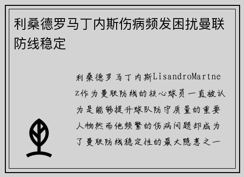 利桑德罗马丁内斯伤病频发困扰曼联防线稳定
