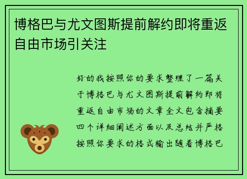 博格巴与尤文图斯提前解约即将重返自由市场引关注