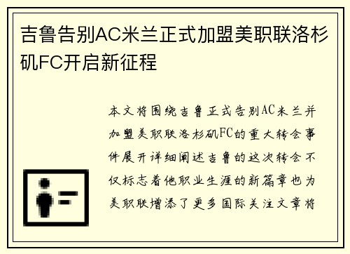 吉鲁告别AC米兰正式加盟美职联洛杉矶FC开启新征程
