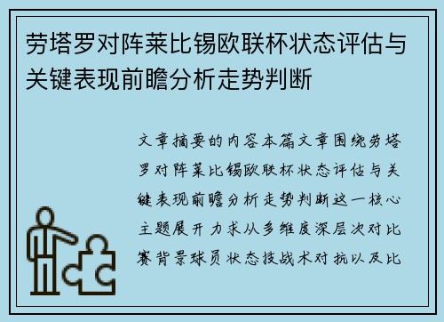 劳塔罗对阵莱比锡欧联杯状态评估与关键表现前瞻分析走势判断