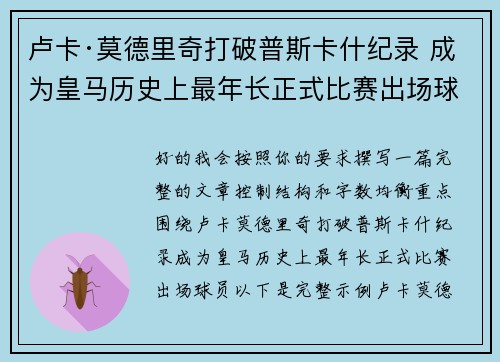 卢卡·莫德里奇打破普斯卡什纪录 成为皇马历史上最年长正式比赛出场球员