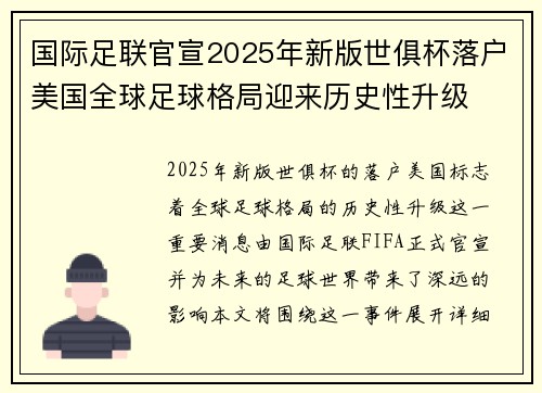 国际足联官宣2025年新版世俱杯落户美国全球足球格局迎来历史性升级