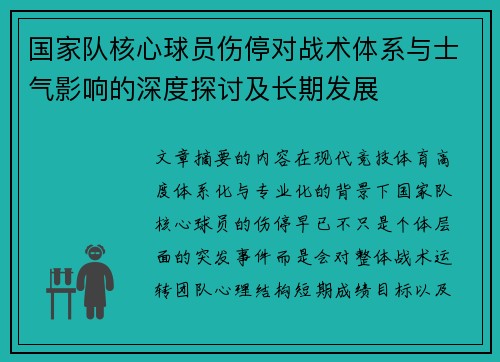 国家队核心球员伤停对战术体系与士气影响的深度探讨及长期发展