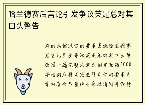 哈兰德赛后言论引发争议英足总对其口头警告
