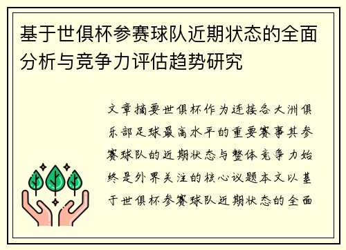 基于世俱杯参赛球队近期状态的全面分析与竞争力评估趋势研究
