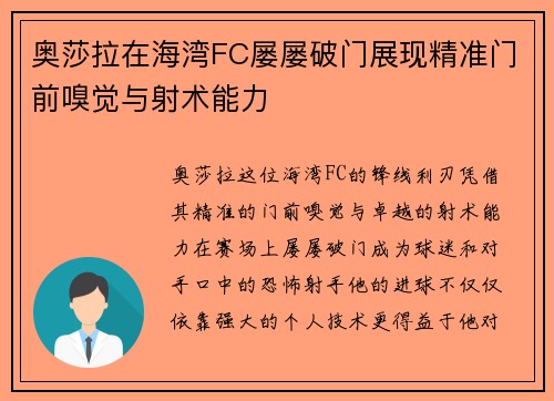 奥莎拉在海湾FC屡屡破门展现精准门前嗅觉与射术能力