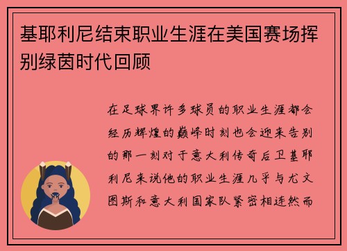 基耶利尼结束职业生涯在美国赛场挥别绿茵时代回顾