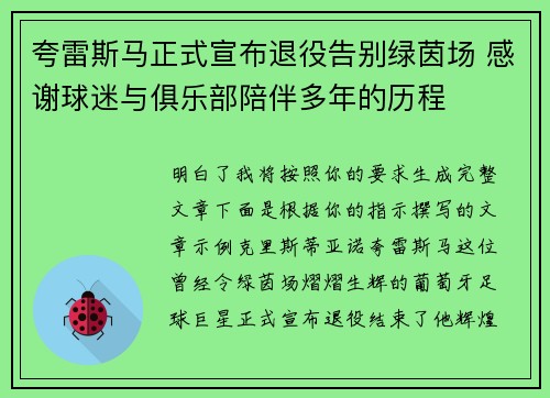 夸雷斯马正式宣布退役告别绿茵场 感谢球迷与俱乐部陪伴多年的历程