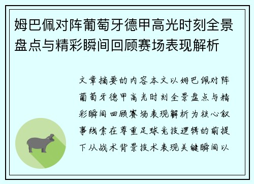 姆巴佩对阵葡萄牙德甲高光时刻全景盘点与精彩瞬间回顾赛场表现解析