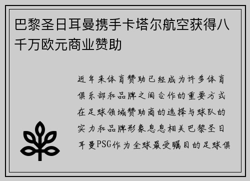 巴黎圣日耳曼携手卡塔尔航空获得八千万欧元商业赞助