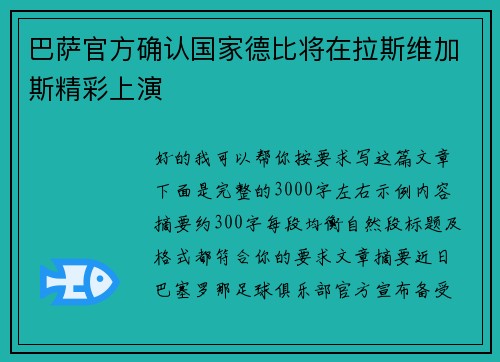 巴萨官方确认国家德比将在拉斯维加斯精彩上演