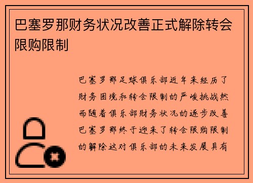 巴塞罗那财务状况改善正式解除转会限购限制