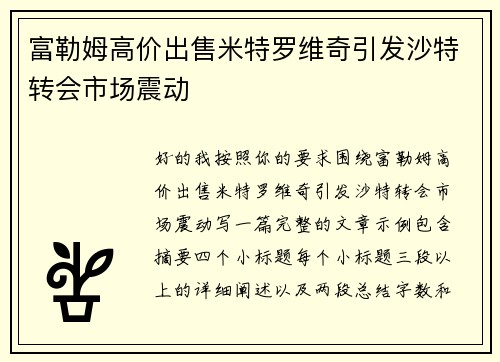 富勒姆高价出售米特罗维奇引发沙特转会市场震动