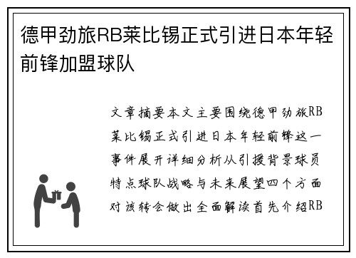 德甲劲旅RB莱比锡正式引进日本年轻前锋加盟球队