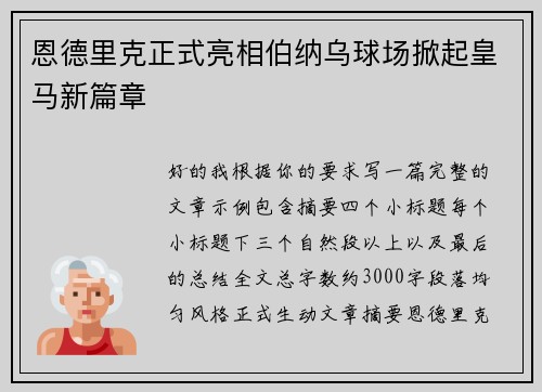 恩德里克正式亮相伯纳乌球场掀起皇马新篇章