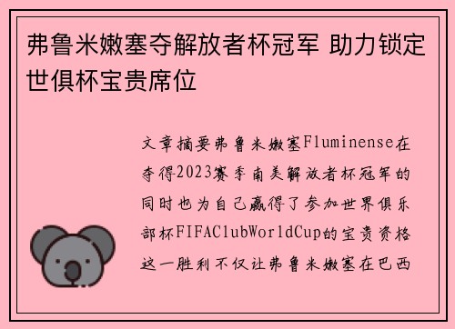 弗鲁米嫩塞夺解放者杯冠军 助力锁定世俱杯宝贵席位