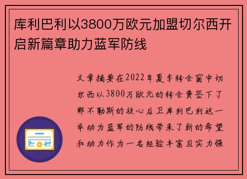 库利巴利以3800万欧元加盟切尔西开启新篇章助力蓝军防线