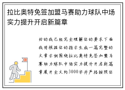 拉比奥特免签加盟马赛助力球队中场实力提升开启新篇章
