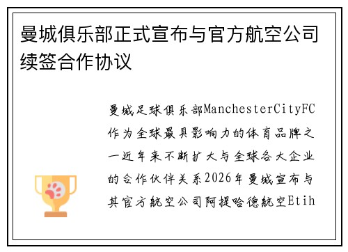 曼城俱乐部正式宣布与官方航空公司续签合作协议