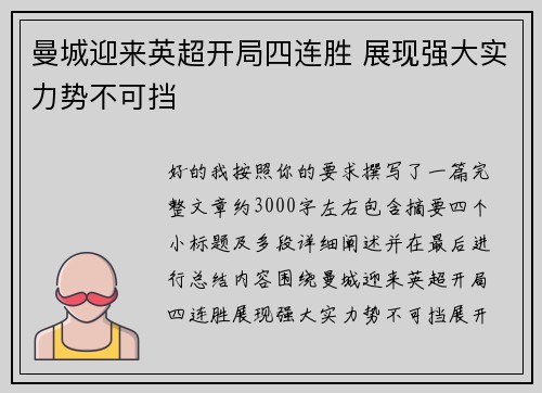 曼城迎来英超开局四连胜 展现强大实力势不可挡