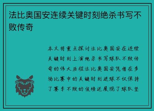 法比奥国安连续关键时刻绝杀书写不败传奇