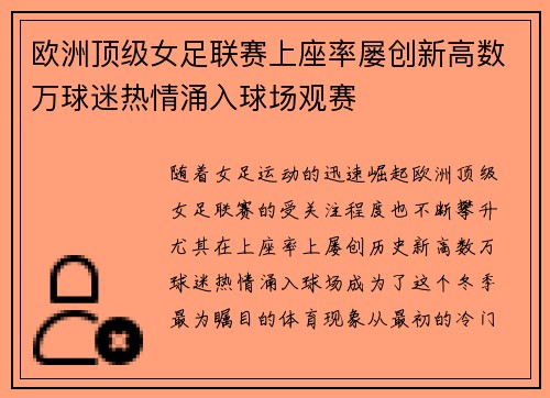 欧洲顶级女足联赛上座率屡创新高数万球迷热情涌入球场观赛