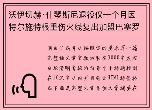 沃伊切赫·什琴斯尼退役仅一个月因特尔施特根重伤火线复出加盟巴塞罗那