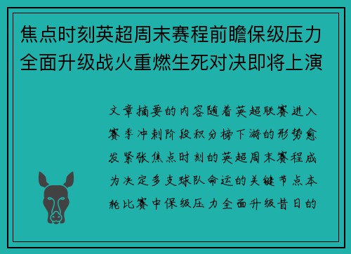 焦点时刻英超周末赛程前瞻保级压力全面升级战火重燃生死对决即将上演