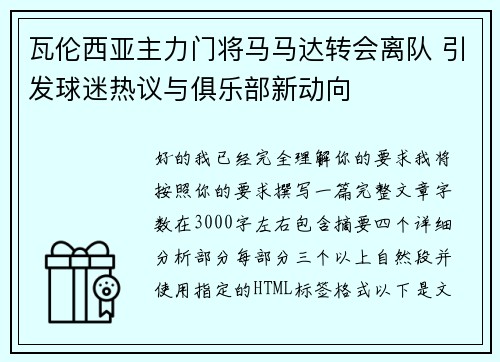 瓦伦西亚主力门将马马达转会离队 引发球迷热议与俱乐部新动向