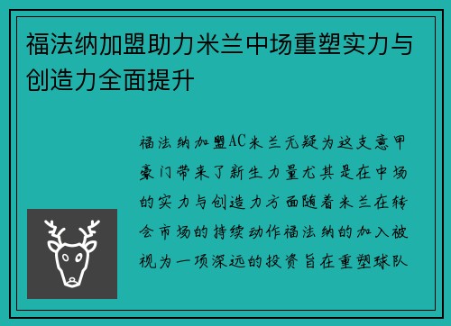 福法纳加盟助力米兰中场重塑实力与创造力全面提升