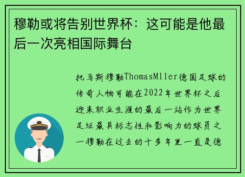 穆勒或将告别世界杯：这可能是他最后一次亮相国际舞台