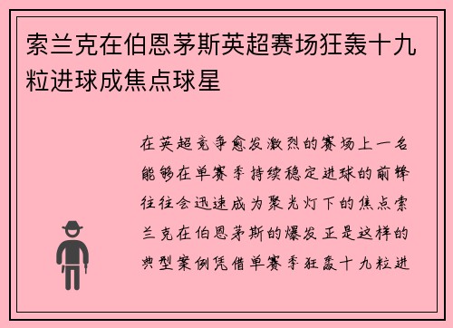 索兰克在伯恩茅斯英超赛场狂轰十九粒进球成焦点球星