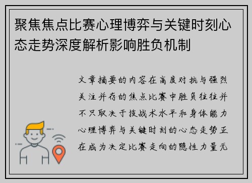 聚焦焦点比赛心理博弈与关键时刻心态走势深度解析影响胜负机制