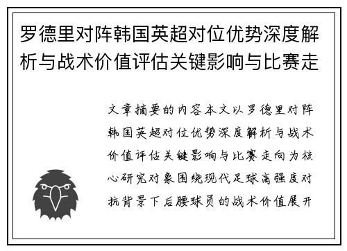 罗德里对阵韩国英超对位优势深度解析与战术价值评估关键影响与比赛走向