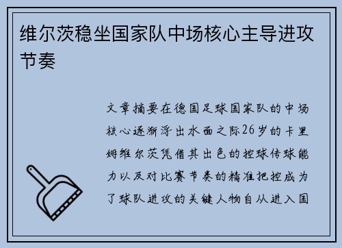 维尔茨稳坐国家队中场核心主导进攻节奏