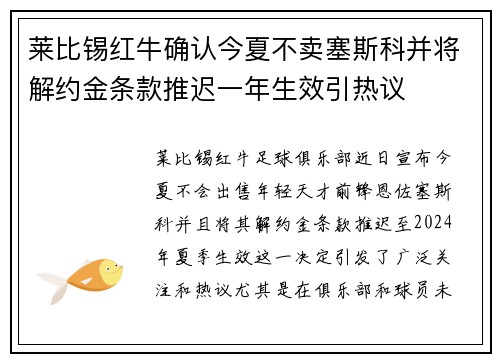 莱比锡红牛确认今夏不卖塞斯科并将解约金条款推迟一年生效引热议